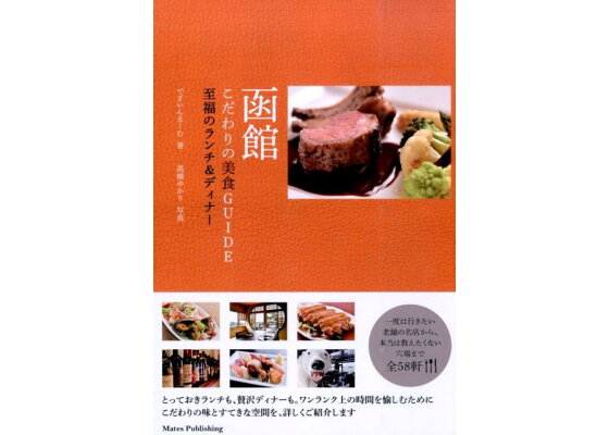 楽天ブックス 函館こだわりの美食guide 至福のランチ ディナー でざいんるーむ 本